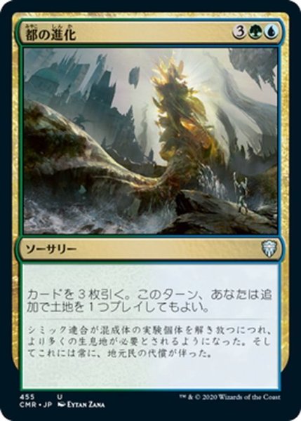 画像1: 【JPN】都の進化/Urban Evolution[MTG_CMR_455U] (1)