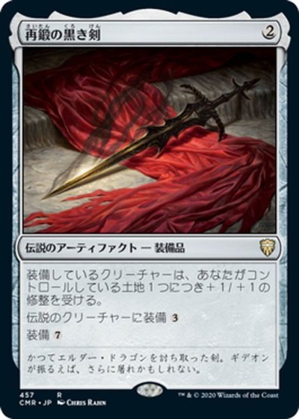 画像1: 【JPN】再鍛の黒き剣/Blackblade Reforged[MTG_CMR_457R] (1)