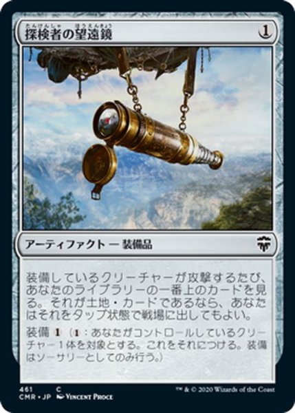 画像1: 【JPN】探検者の望遠鏡/Explorer's Scope[MTG_CMR_461C] (1)