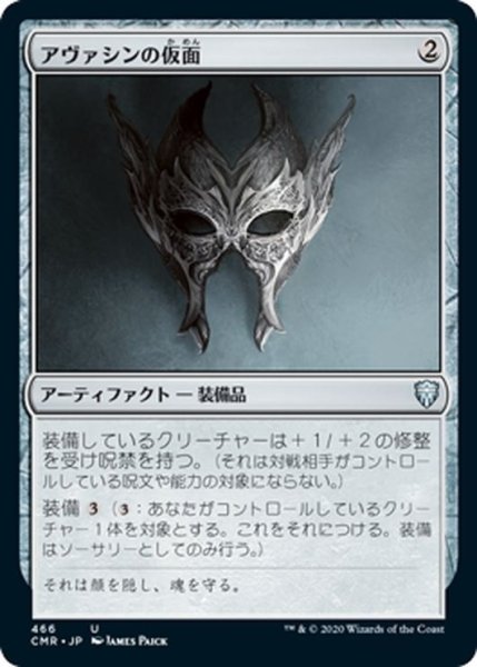 画像1: 【JPN】アヴァシンの仮面/Mask of Avacyn[MTG_CMR_466U] (1)