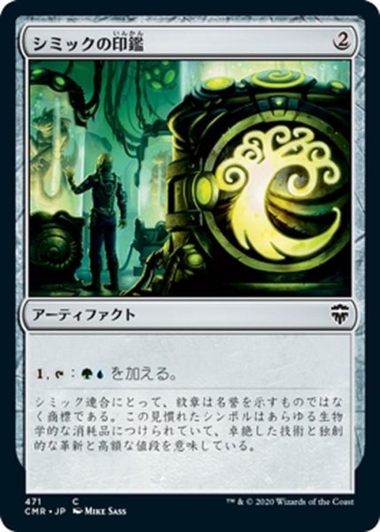 画像1: 【JPN】シミックの印鑑/Simic Signet[MTG_CMR_471C] (1)