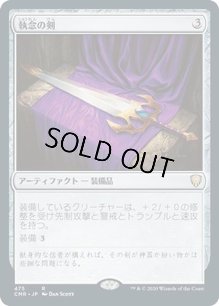 画像1: 【JPN】執念の剣/Sword of Vengeance[MTG_CMR_475R] (1)