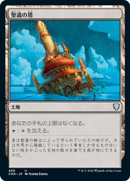 画像1: 【JPN】聖遺の塔/Reliquary Tower[MTG_CMR_488U] (1)