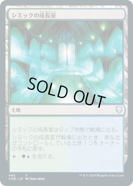 画像1: 【JPN】シミックの成長室/Simic Growth Chamber[MTG_CMR_492U] (1)