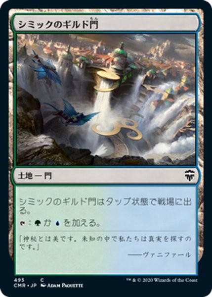 画像1: 【JPN】シミックのギルド門/Simic Guildgate[MTG_CMR_493C] (1)