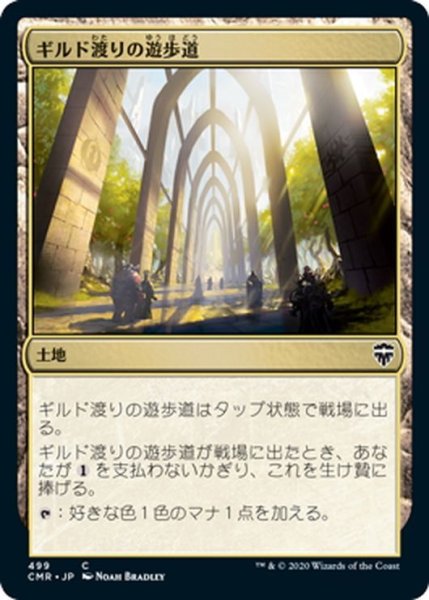 画像1: 【JPN】ギルド渡りの遊歩道/Transguild Promenade[MTG_CMR_499C] (1)