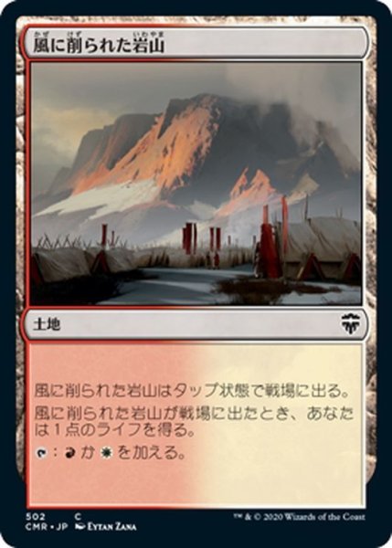 画像1: 【JPN】風に削られた岩山/Wind-Scarred Crag[MTG_CMR_502C] (1)