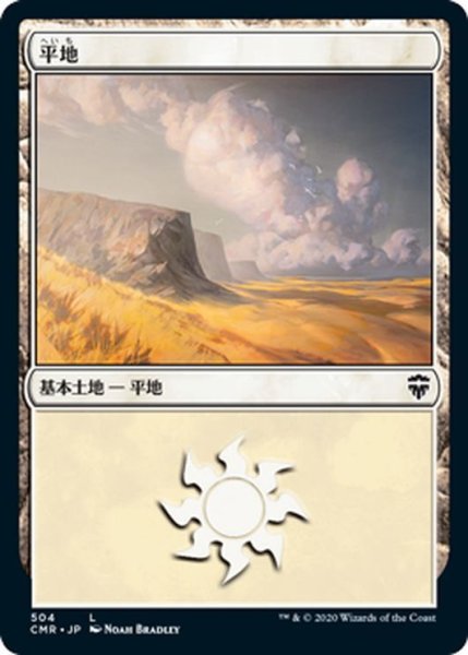 画像1: 【JPN】平地/Plains[MTG_CMR_504L] (1)