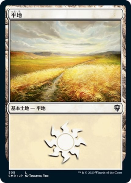 画像1: 【JPN】平地/Plains[MTG_CMR_505L] (1)