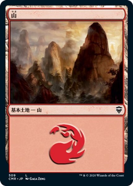 画像1: 【JPN】山/Mountain[MTG_CMR_509L] (1)