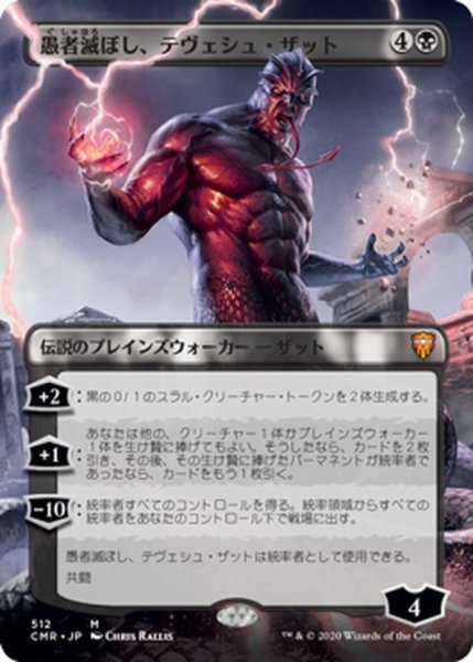 画像1: 【JPN】愚者滅ぼし、テヴェシュ・ザット/Tevesh Szat, Doom of Fools[MTG_CMR_512M] (1)