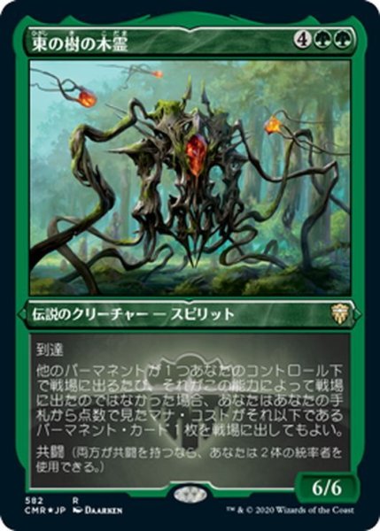 画像1: 【JPN】★Foil★東の樹の木霊/Kodama of the East Tree[MTG_CMR_582R] (1)