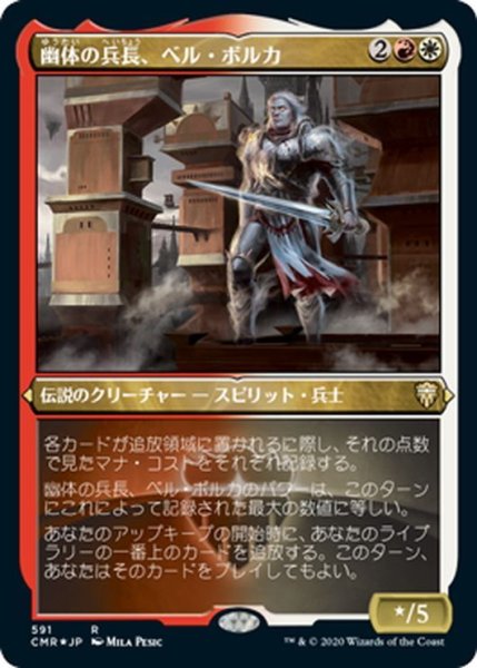 画像1: 【JPN】★Foil★幽体の兵長、ベル・ボルカ/Bell Borca, Spectral Sergeant[MTG_CMR_591R] (1)