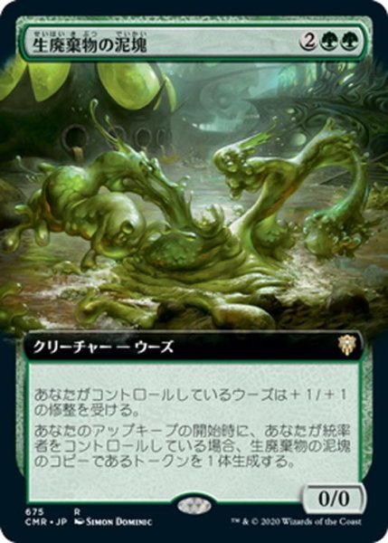 画像1: 【JPN】生廃棄物の泥塊/Biowaste Blob[MTG_CMR_675R] (1)