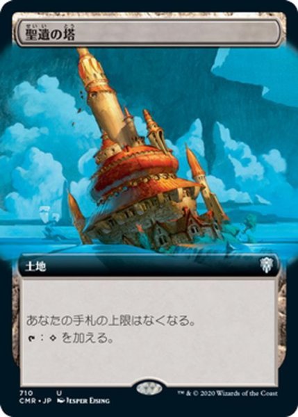 画像1: 【JPN】★Foil★聖遺の塔/Reliquary Tower[MTG_CMR_710U] (1)