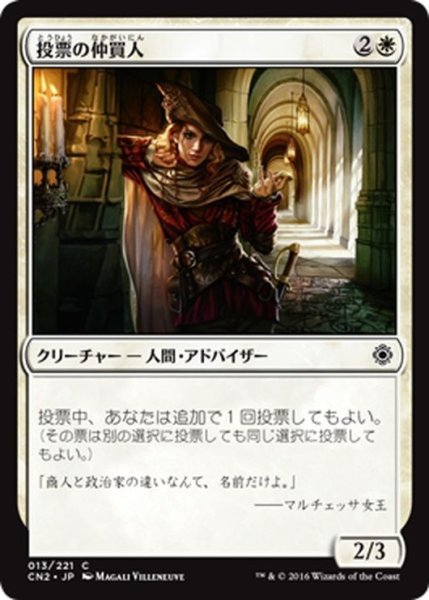 画像1: 【JPN】投票の仲買人/Ballot Broker[MTG_CN2_013C] (1)