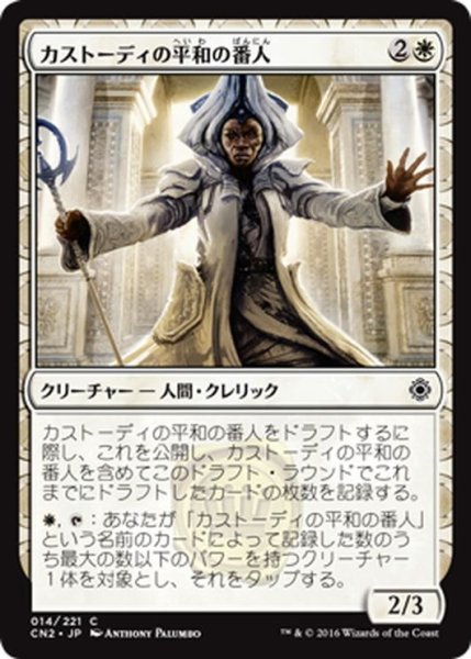 画像1: 【JPN】カストーディの平和の番人/Custodi Peacekeeper[MTG_CN2_014C] (1)