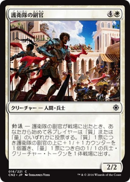 画像1: 【JPN】護衛隊の副官/Lieutenants of the Guard[MTG_CN2_016C] (1)