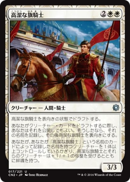 画像1: 【JPN】高潔な旗騎士/Noble Banneret[MTG_CN2_017U] (1)