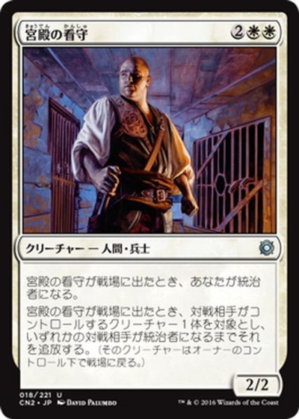 画像1: 【JPN】宮殿の看守/Palace Jailer[MTG_CN2_018U] (1)