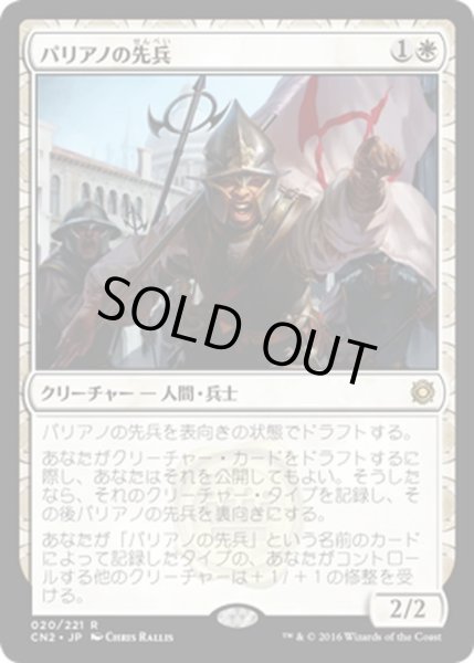 画像1: 【JPN】パリアノの先兵/Paliano Vanguard[MTG_CN2_020R] (1)