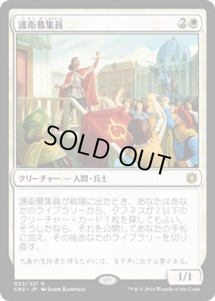 画像1: 【JPN】護衛募集員/Recruiter of the Guard[MTG_CN2_022R] (1)