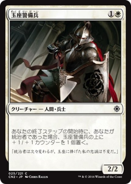 画像1: 【JPN】玉座警備兵/Throne Warden[MTG_CN2_025C] (1)