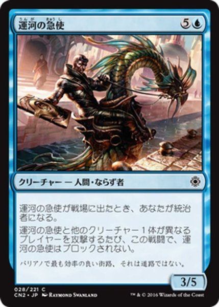 画像1: 【JPN】運河の急使/Canal Courier[MTG_CN2_028C] (1)