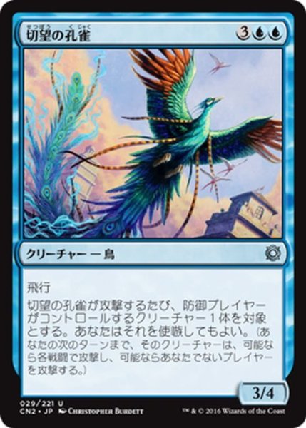 画像1: 【JPN】切望の孔雀/Coveted Peacock[MTG_CN2_029U] (1)