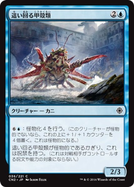 画像1: 【JPN】這い回る甲殻類/Skittering Crustacean[MTG_CN2_036C] (1)