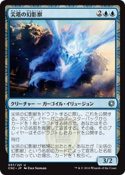 画像1: 【JPN】尖塔の幻影獣/Spire Phantasm[MTG_CN2_037U] (1)