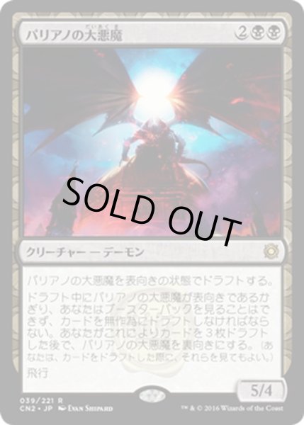 画像1: 【JPN】パリアノの大悪魔/Archdemon of Paliano[MTG_CN2_039R] (1)