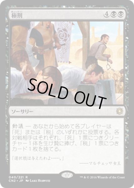 画像1: 【JPN】極刑/Capital Punishment[MTG_CN2_040R] (1)