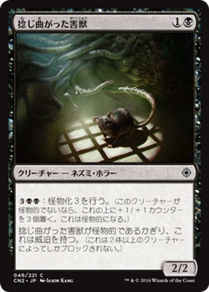 画像1: 【JPN】捻じ曲がった害獣/Sinuous Vermin[MTG_CN2_046C] (1)