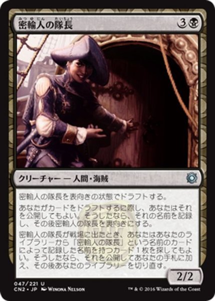 画像1: 【JPN】密輸人の隊長/Smuggler Captain[MTG_CN2_047U] (1)