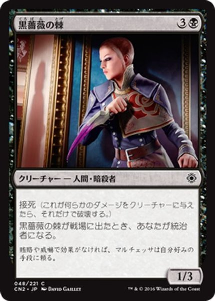 画像1: 【JPN】黒薔薇の棘/Thorn of the Black Rose[MTG_CN2_048C] (1)