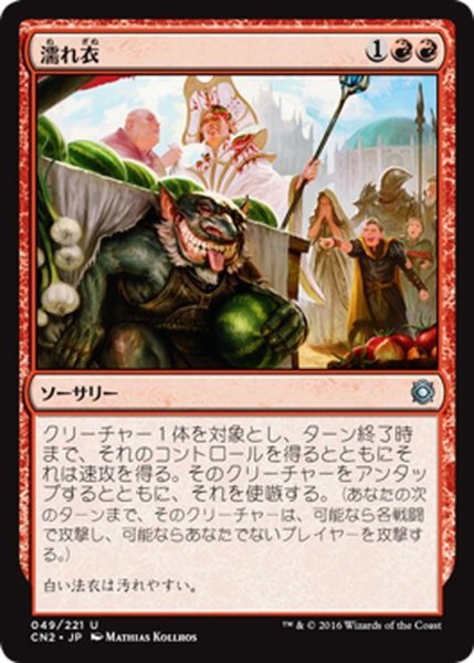 画像1: 【JPN】濡れ衣/Besmirch[MTG_CN2_049U] (1)