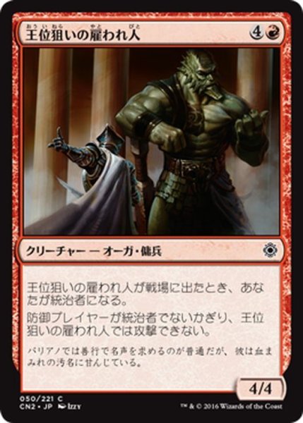 画像1: 【JPN】王位狙いの雇われ人/Crown-Hunter Hireling[MTG_CN2_050C] (1)