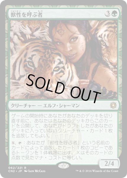 画像1: 【JPN】獣性を呼ぶ者/Caller of the Untamed[MTG_CN2_062R] (1)