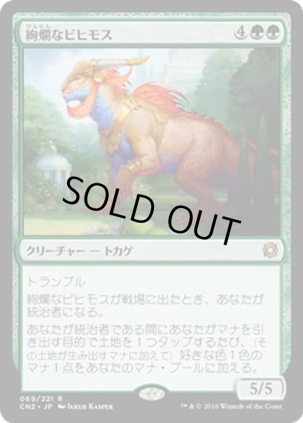 画像1: 【JPN】絢爛なビヒモス/Regal Behemoth[MTG_CN2_069R] (1)