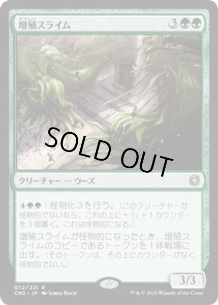 画像1: 【JPN】増殖スライム/Splitting Slime[MTG_CN2_072R] (1)