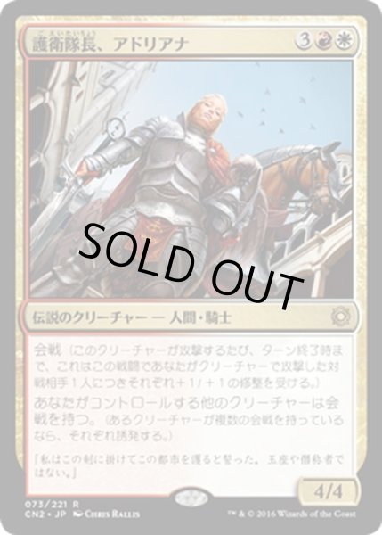 画像1: 【JPN】護衛隊長、アドリアナ/Adriana, Captain of the Guard[MTG_CN2_073R] (1)