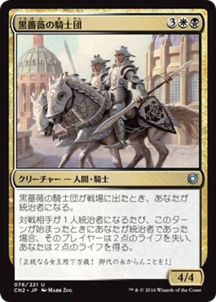 画像1: 【JPN】黒薔薇の騎士団/Knights of the Black Rose[MTG_CN2_076U] (1)