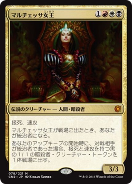 画像1: 【JPN】マルチェッサ女王/Queen Marchesa[MTG_CN2_078M] (1)