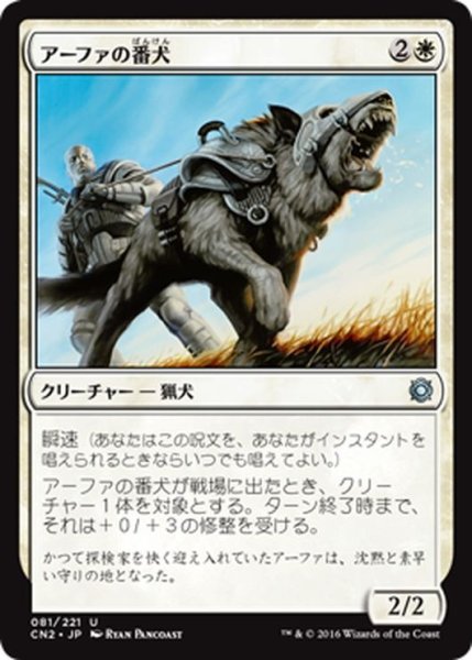 画像1: 【JPN】アーファの番犬/Affa Guard Hound[MTG_CN2_081U] (1)