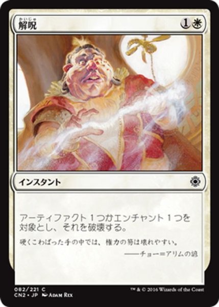 画像1: 【JPN】解呪/Disenchant[MTG_CN2_082C] (1)