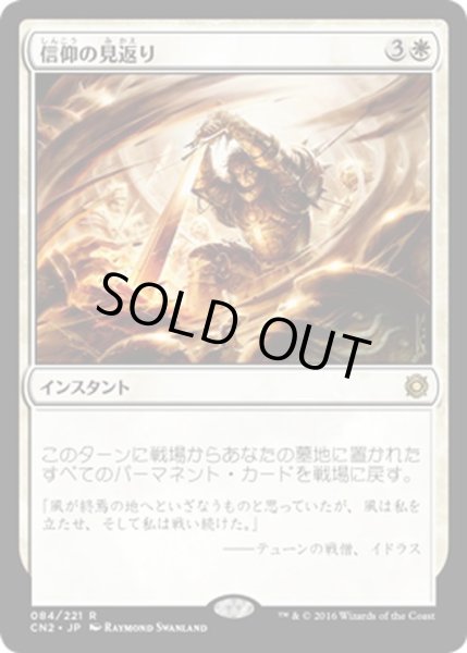 画像1: 【JPN】信仰の見返り/Faith's Reward[MTG_CN2_084R] (1)