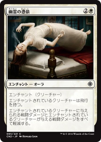 画像1: 【JPN】幽霊の憑依/Ghostly Possession[MTG_CN2_085C] (1)