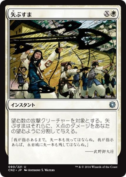 画像1: 【JPN】矢ぶすま/Hail of Arrows[MTG_CN2_090U] (1)