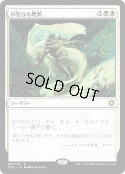 画像1: 【JPN】神聖なる埋葬/Hallowed Burial[MTG_CN2_091R] (1)